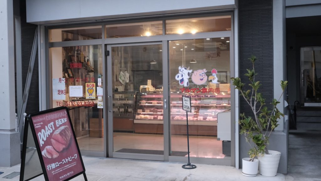市川市の精肉店の写真