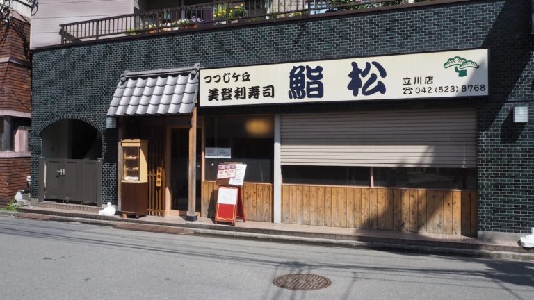 鮨松立川店